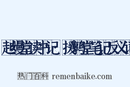 越缦堂读书记·援鹑堂笔记反义词是什么意思的图片